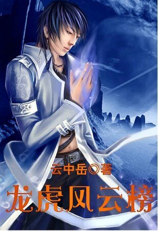 龙虎风云榜