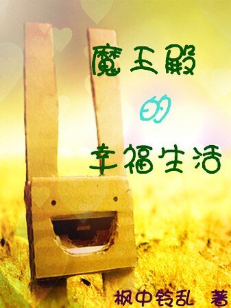 (美男同人)魔王殿的幸福生活