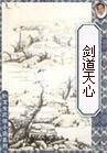 劍道天心