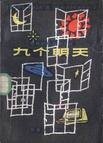 九个明天