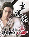 尘缘决,恋