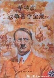 希特勒战争密令全集(出书版)