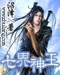 七界神王(原名:聖君傳說)