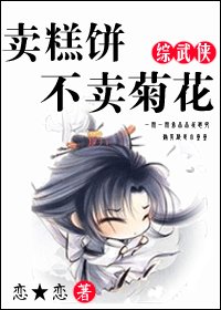 (综影视同人)卖糕饼不卖菊花