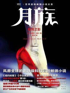 月族:暗月之影(出書版)