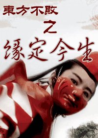 (東方不敗同人)東方不敗之緣定今生