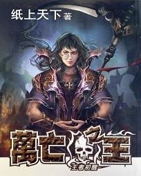 萬亡之王