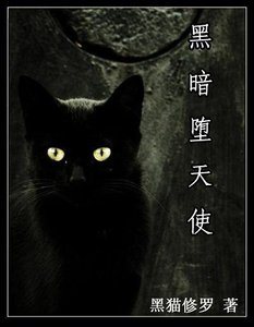 (HP同人)黑暗墮天使