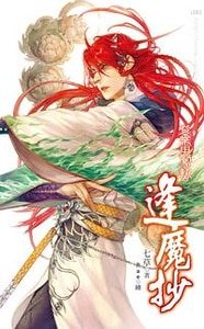 紫雷惊蛰(逢魔抄1/出书版)