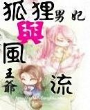 風流一世,狐途一時(風流王爺狐狸男妃第二部)