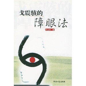 戈震駭的障眼法