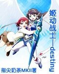(姬神同人)姬動戰士命運