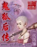 鬼狐後轉