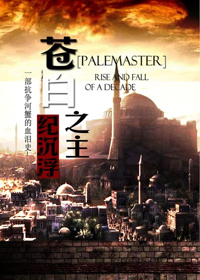 蒼白之主
