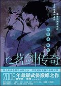 定风波·潜行者(茗剑传奇四连环之二)