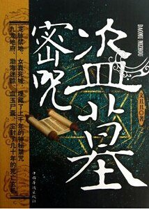盜墓密咒(出書版)