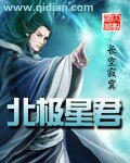 北极星君