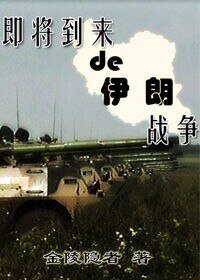 即将到来的伊朗战争