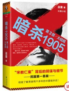暗殺1905·第3部(出書版)