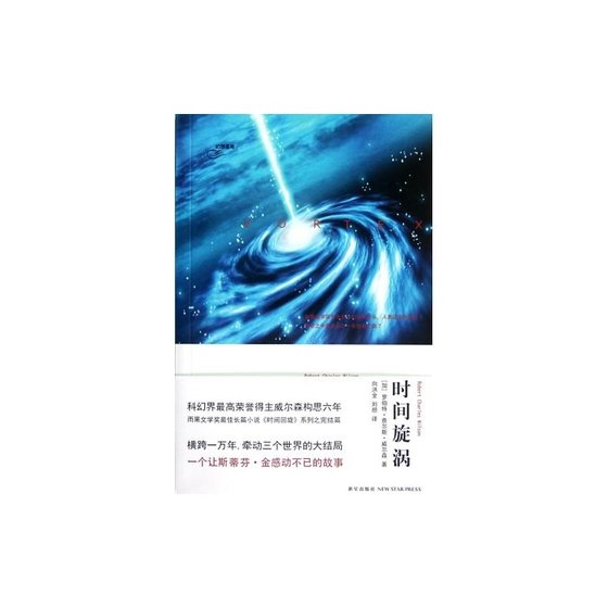 时间旋涡(时间三部曲之三/出书版)