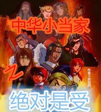 (中华小当家同人)中华小当家之绝对是受