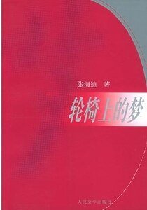 轮椅上的梦