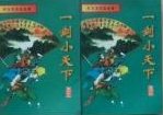 一劍小天下