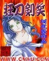 狂刀劍笑