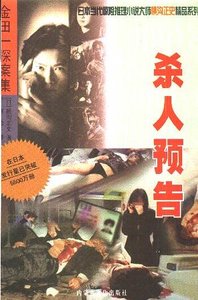 杀人预告