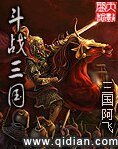 (历史同人)斗战三国
