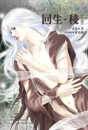回生·棱(风动鸣外篇)