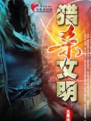獵殺文明