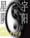 星宇阴阳
