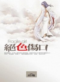 絕色傷口(出書版)