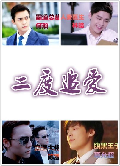 (综影视同人)二度追爱