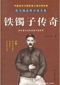 鐵鐲子傳奇
