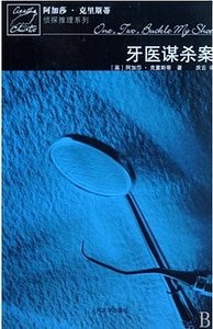 牙医谋杀案/过量死亡(波洛系列)