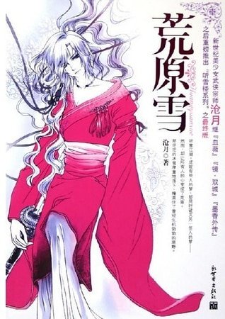 荒雪原(聽雪樓系列)