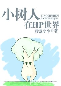 (HP同人)小树人在HP世界