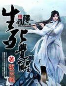 生死覺醒