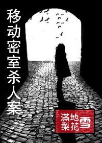 移动密室杀人案