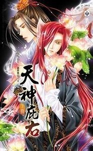 天神庇右(至爱小鬼系列6出书版)
