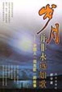 歲月並非永遠如歌