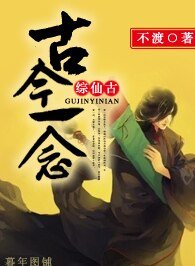 (综仙剑古剑同人)(综仙剑古剑)古今一念