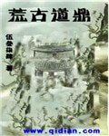 荒古祷鼎