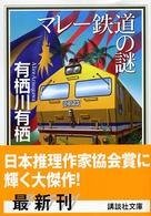 马来铁道之谜