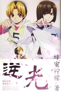 (棋魂同人)(棋魂)逆光
