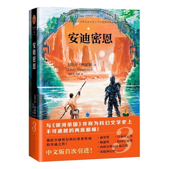 安迪密恩(出書版)