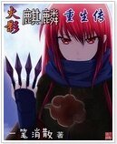 (火影同人)火影麒麟重生传