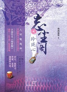玲瓏心+雙面俑+蛟龍劫(忘塵閣系列)